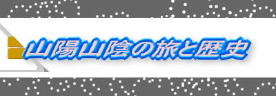 �k�C���̗��Ɨ��j